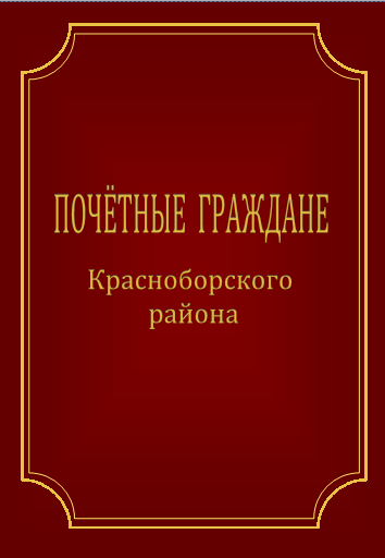 Красноборск сборник почетные граждане Красноборск сборник почетные граждане